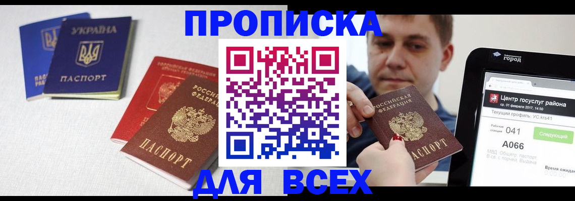 прописка 2025 в Троицке