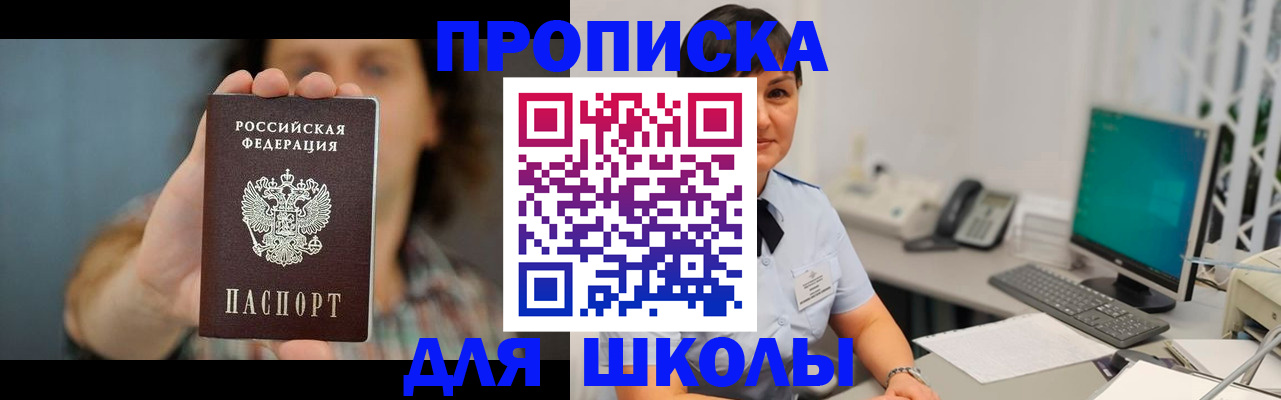 прописка для школы в Троицке